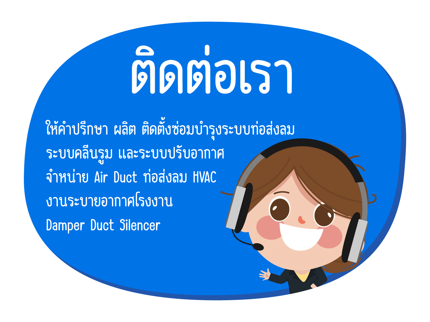 ติดต่อสอบถาม