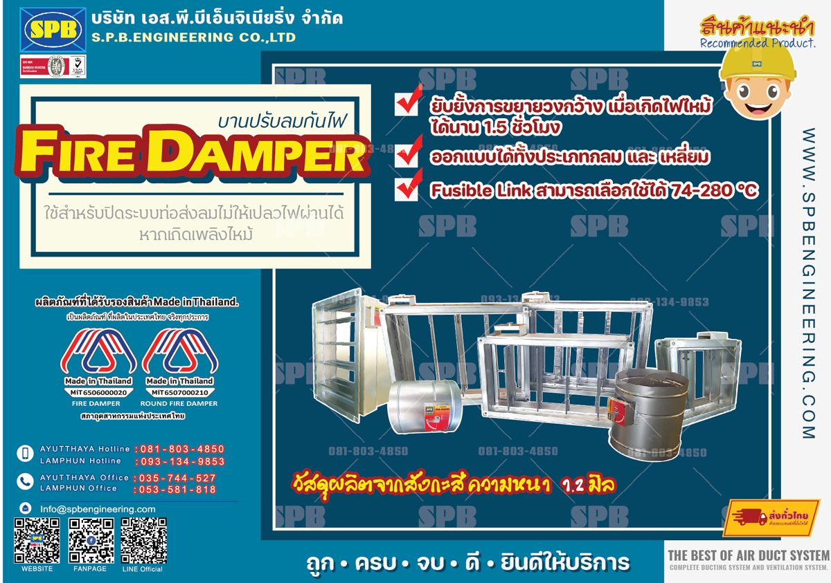 Fire-Damper บานปรับลมกันไฟ