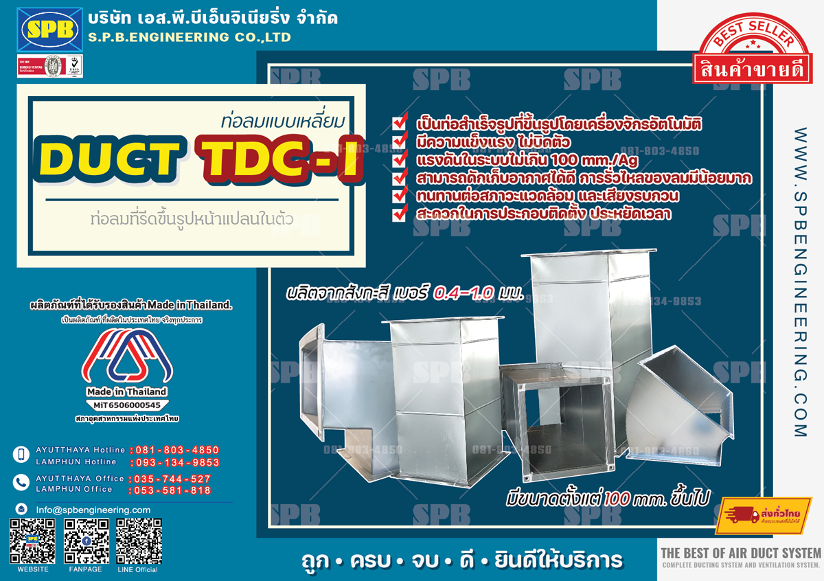 TDC-I ท่อลมแบบเหลี่ยม